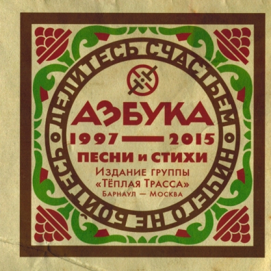 Азбука Теплая Трасса: Азбука