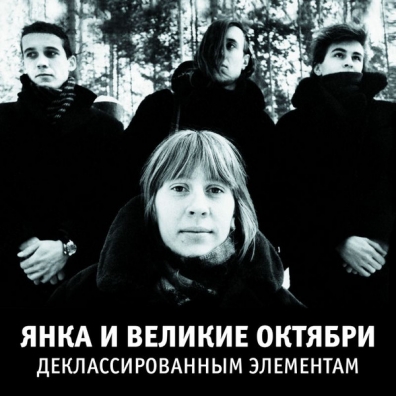 Деклассированным Элементам Янка и Великие Октябри: Деклассированным Элементам