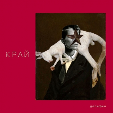 Край Дельфин: Край