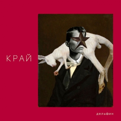 Дельфин: Край