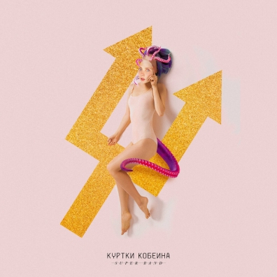 Куртки Кобейна Куртки Кобейна: Куртки Кобейна