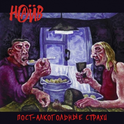 Пост-Алкогольные Страхи Наив: Пост-Алкогольные Страхи