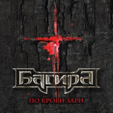 По Крови Заря Багира: По Крови Заря