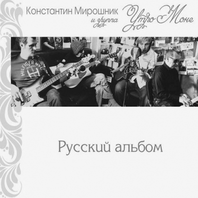 Константин Мирошник: Русский Альбом
