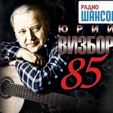 Визбор 85 Юрий Визбор: Визбор 85
