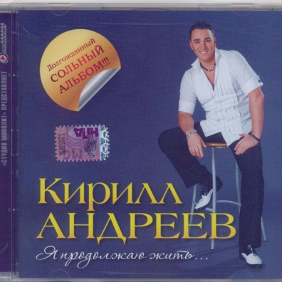 Я Продолжаю Жить... Кирилл Андреев: Я Продолжаю Жить...