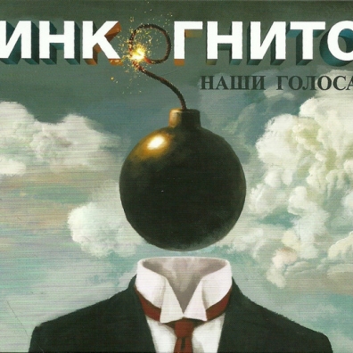 Наши Голоса Инкогнито: Наши Голоса