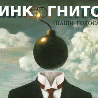 Инкогнито: Наши Голоса