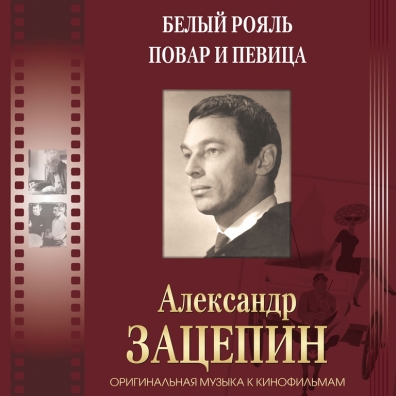 Александр Зацепин: Оригинальная Музыка К Кинофильмам