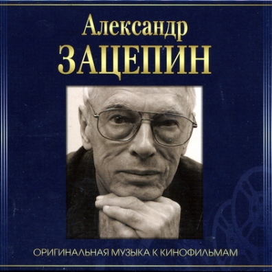 Оригинальная Музыка К Кинофильмам Александр Зацепин: Оригинальная Музыка К Кинофильмам