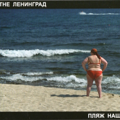 Пляж Наш Ленинград: Пляж Наш