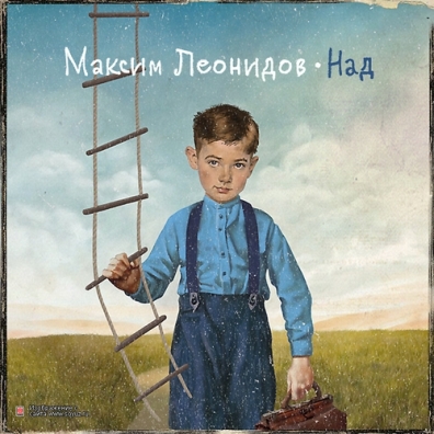 Максим Леонидов: Над (Deluxe Edition)