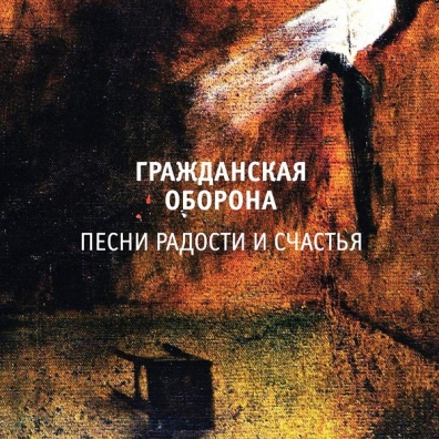 Песни Радости И Счастья Гражданская Оборона: Песни Радости И Счастья