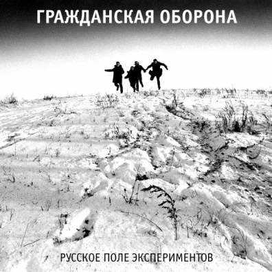 Русское Поле Экспериментов Гражданская Оборона: Русское Поле Экспериментов