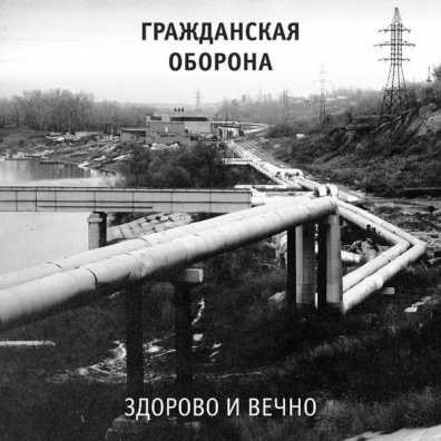 Здорово И Вечно Гражданская Оборона: Здорово И Вечно