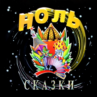 Ноль: Сказки