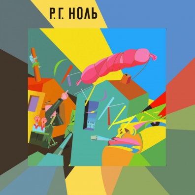 Сказки Ноль: Сказки