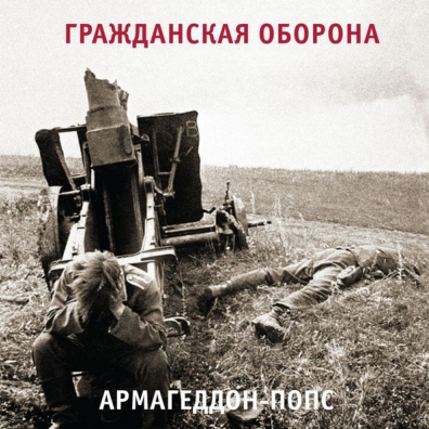 Армагеддон-Попс Гражданская Оборона: Армагеддон-Попс