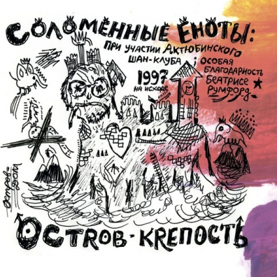 Соломенные Еноты: Остров-Крепость