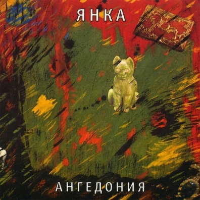 Янка: Ангедония