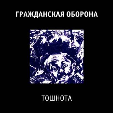 Гражданская Оборона: Тошнота