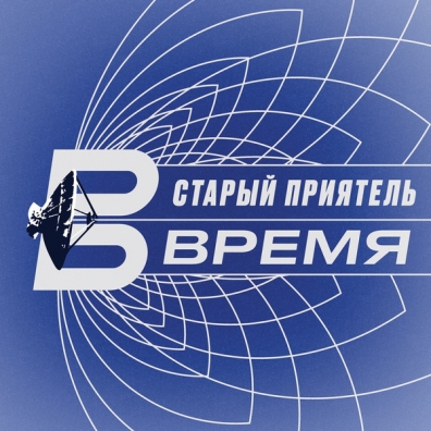 Старый Приятель: Время