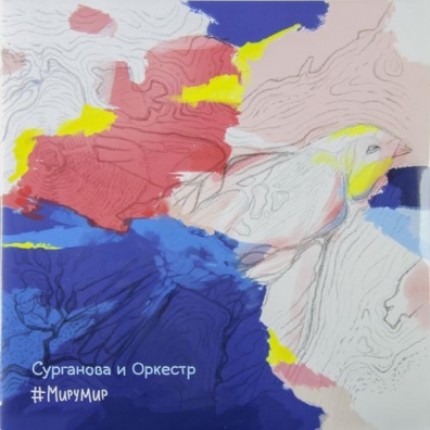 Сурганова и Оркестр: #МИРУМИР/