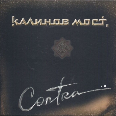 Contra Калинов Мост: Contra