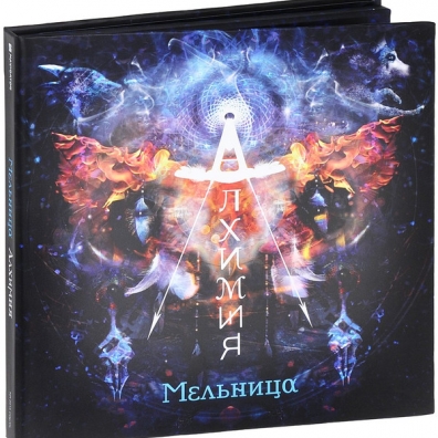 Алхимия Мельница: Алхимия