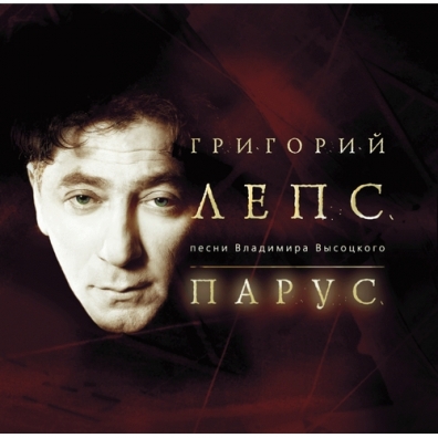 Григорий Лепс: Парус